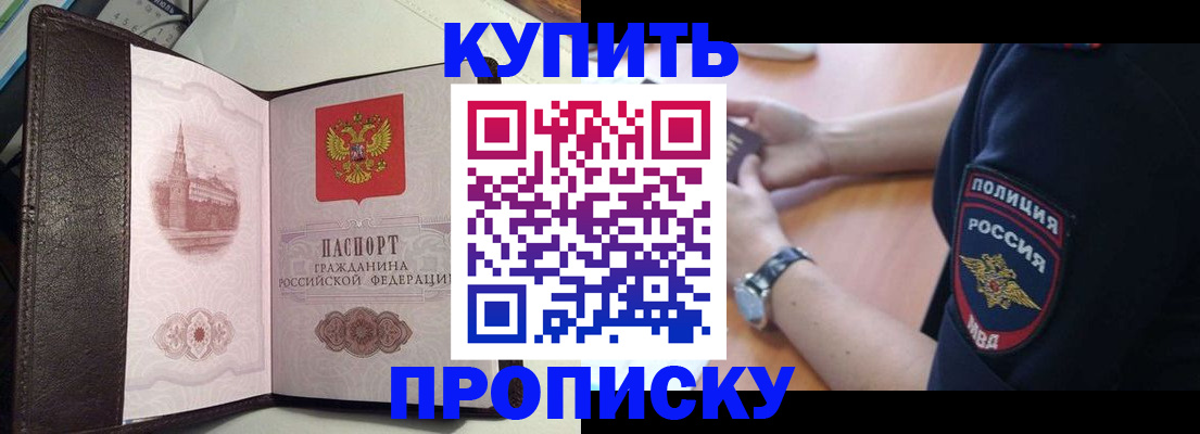 купить прописку в Брянске